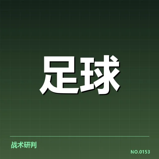 意甲豪门近期状态背后,球队战绩起伏引发关注