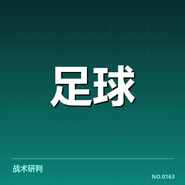 确定的比赛数据和关键战绩