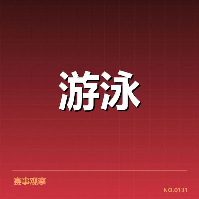 短池世界杯转身技术：选手表现和训练方法如何影响成绩