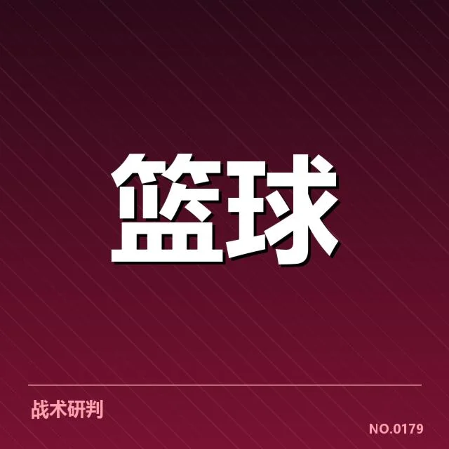 迈阿密热火战术体系演变:球队攻防核心为何持续调整